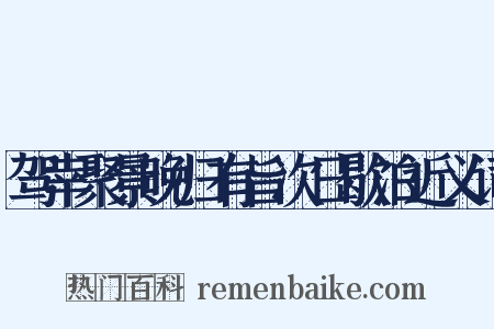 驾幸聚景晚归有旨次日歇泊近义词是什么意思的图片